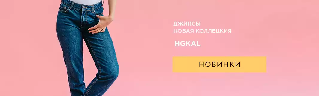 Хит-новинка: джинсы HGKAL