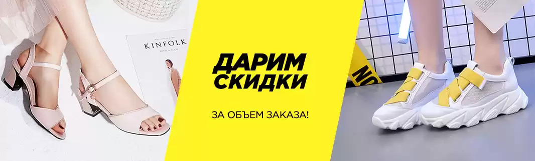 Дарим скидки за объем заказа!