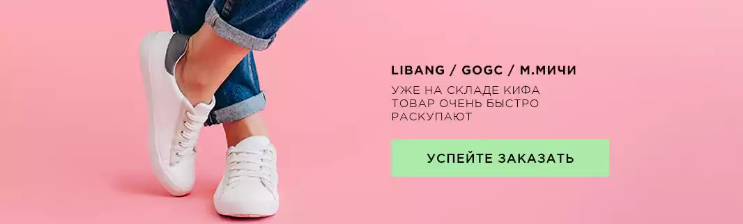 Успейте заказать, пока не раскупили все: обувь LIBANG, GOGC и М.МИЧИ!
