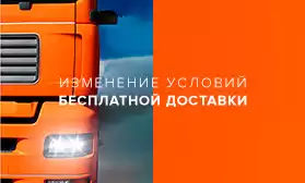 Внимание! Изменение условий бесплатной доставки