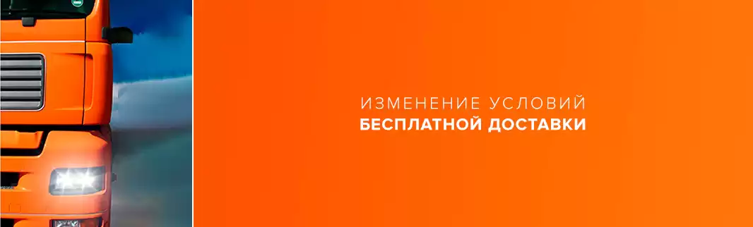 Внимание! Изменение условий бесплатной доставки