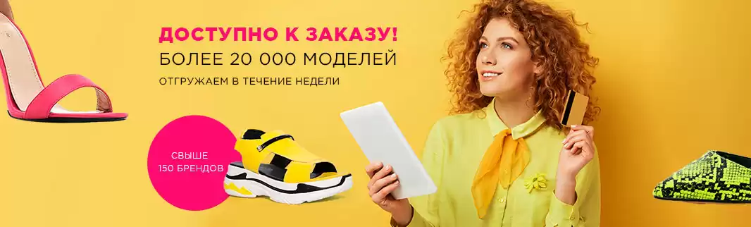Раздел «Доступно к заказу»: более 20 000 моделей обуви!