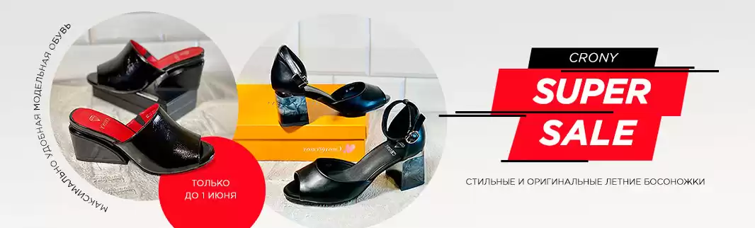 SUPERSALE: летняя женская обувь CRONY