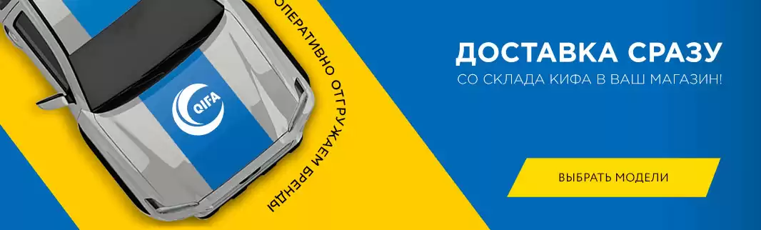 Доставка сразу: со склада КИФА в Ваш магазин!