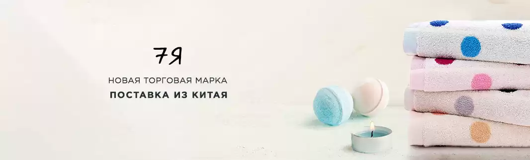 Новый раздел в «Поставке из Китая»: Текстиль для дома!