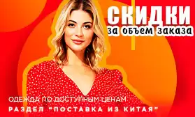 Новинки одежды с максимальной выгодой! Скидки за заказ