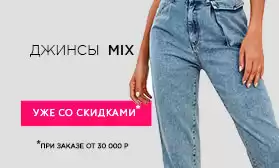 Джинсы MIX: новый хит!