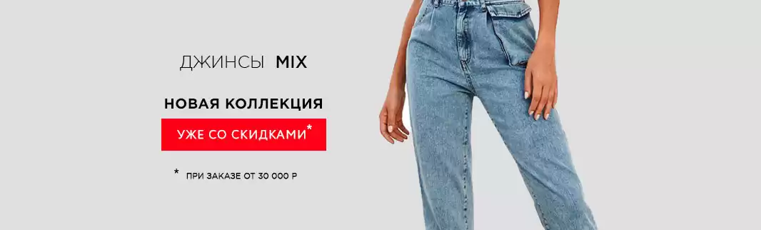 Джинсы MIX: новый хит!