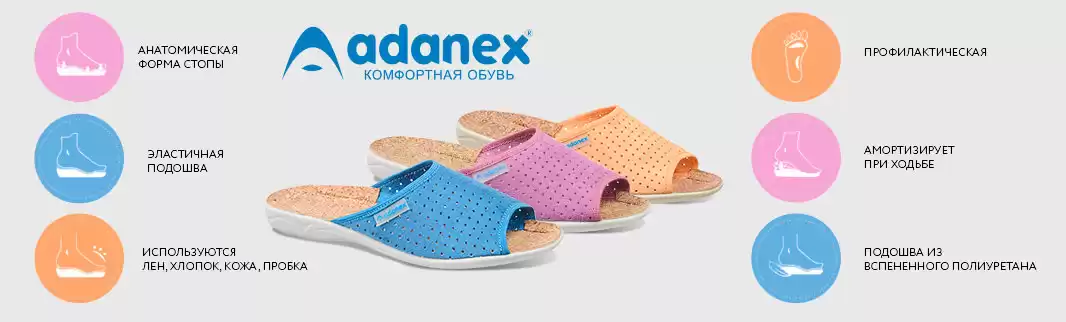 ADANEX: комфортная обувь для жизни, которую уже  на протяжении 25 лет ценят в Европе и  России