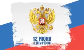 Коллектив КИФА поздравляет всех с Днем России!