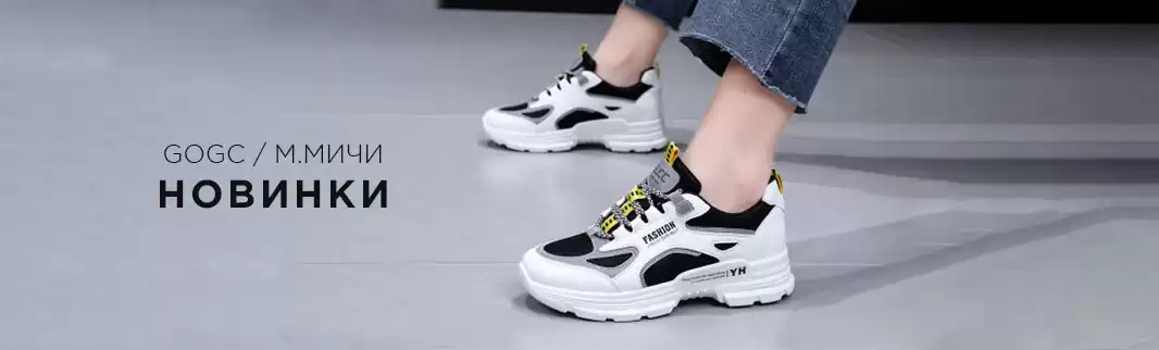 GOGC и М.МИЧИ: новинки спортивной обуви!
