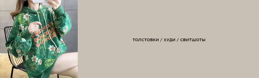 Лидер заказов: худи, толстовки и свитшоты!