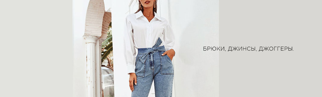 Брюки, джинсы и джоггеры: более 350 моделей для Вашего магазина