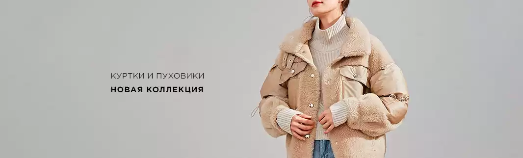 Новые коллекции пуховиков и курток: открыта продажа!