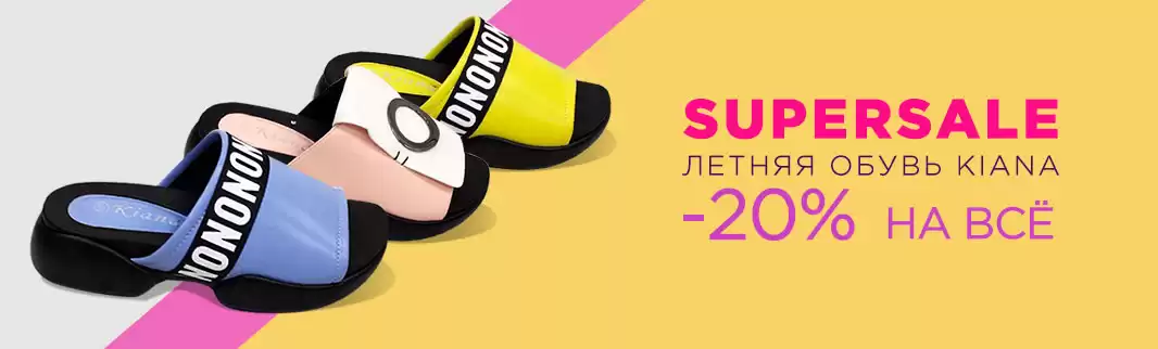 SUPERSALE летней женской обуви: скидки 20%!