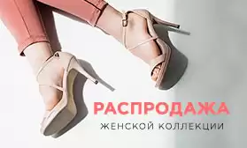 Распродажа женской обуви: скидки до 41%!