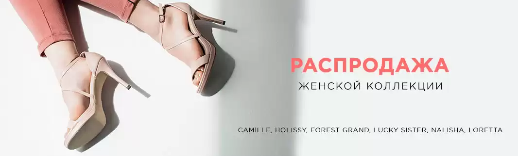 Распродажа женской обуви: скидки до 41%!