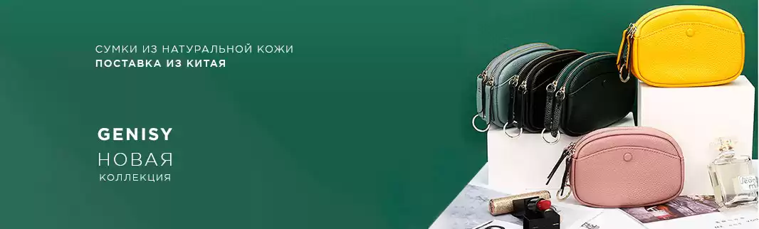 Новое имя на платформе КИФА: Genisy, кожаные сумки