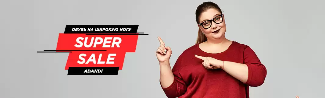 Скидки 15%: обувь на широкую ногу!