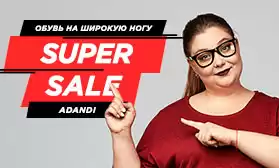 Скидки 15%: обувь на широкую ногу!