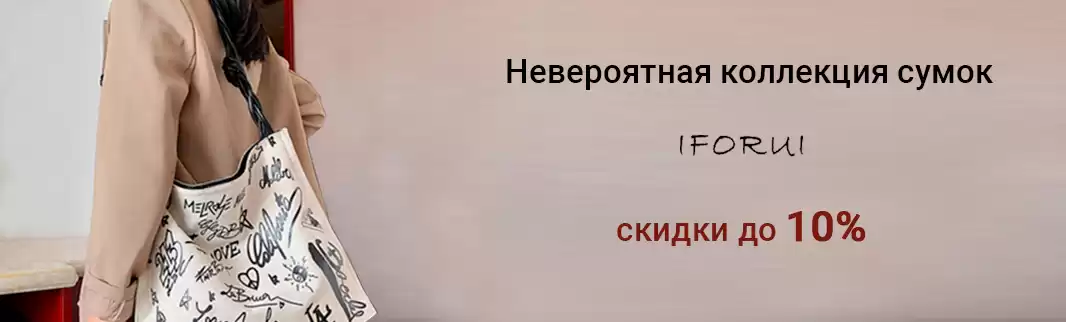 Скидки до 10%: невероятная коллекция сумок IFORUI!