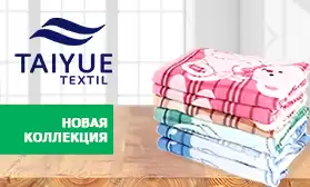 Новая коллекция текстиля для дома уже на складе!