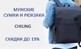 Суперцены на суперсумки: скидки на CHILING