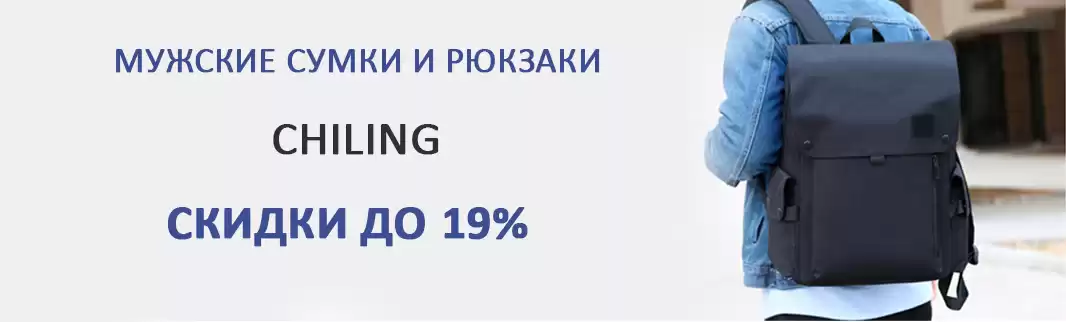 Суперцены на суперсумки: скидки на CHILING