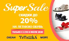 SUPERSALE: обувь ТМ ТОТОШКА, МОРЕ и ОКЕАН!