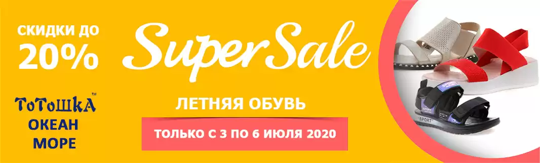 SUPERSALE: обувь ТМ ТОТОШКА, МОРЕ и ОКЕАН!