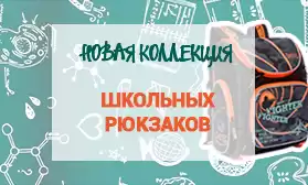 Горячее предложение! Школьные рюкзаки GRIZZLI и ORANGE BEAR!