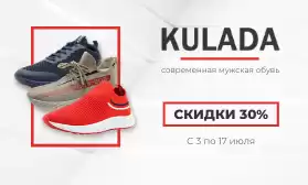 Кроссовки со скидкой 30%: KULADA