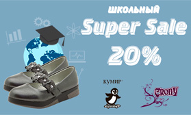 Supersale: детская обувь КУМИР и CRONY – 20%!