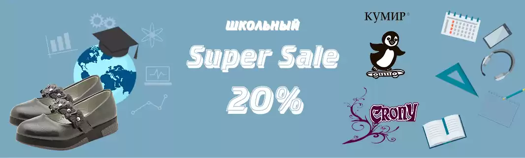 Supersale: детская обувь КУМИР и CRONY – 20%!