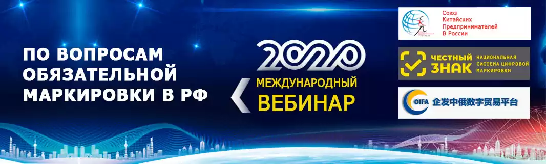Китайский бизнес интегрируется в систему маркировки «Честный знак»