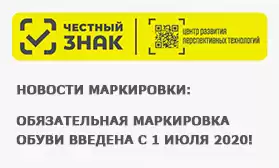 Обязательная маркировка обуви введена!