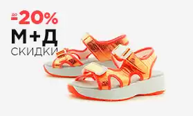 Сандалии и кроссовки для активного лета выгодно!