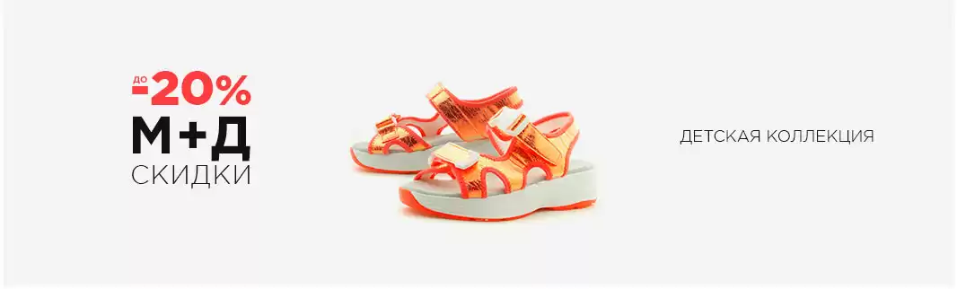 Сандалии и кроссовки для активного лета выгодно!