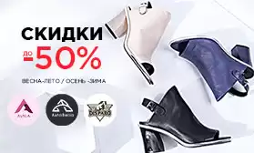 Цены пополам: скидки на обувь собственных брендов до 50%