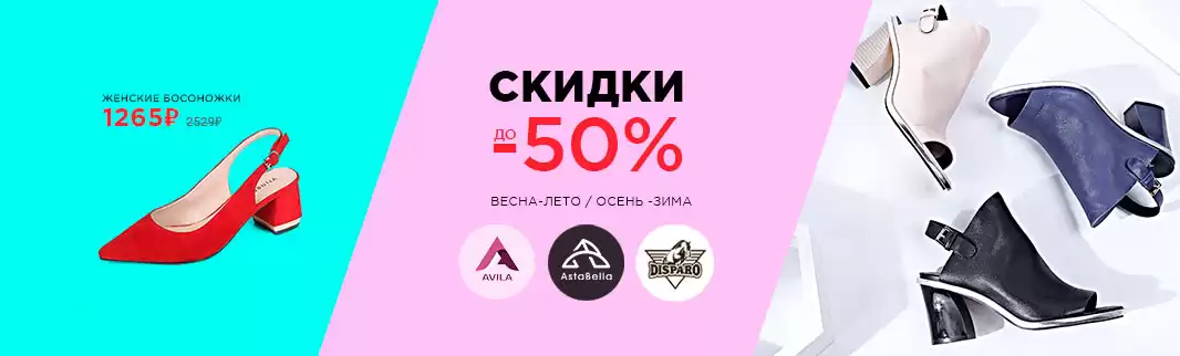 Цены пополам: скидки на обувь собственных брендов до 50%