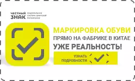 Маркировка обуви прямо на фабрике в Китае – уже реальность!