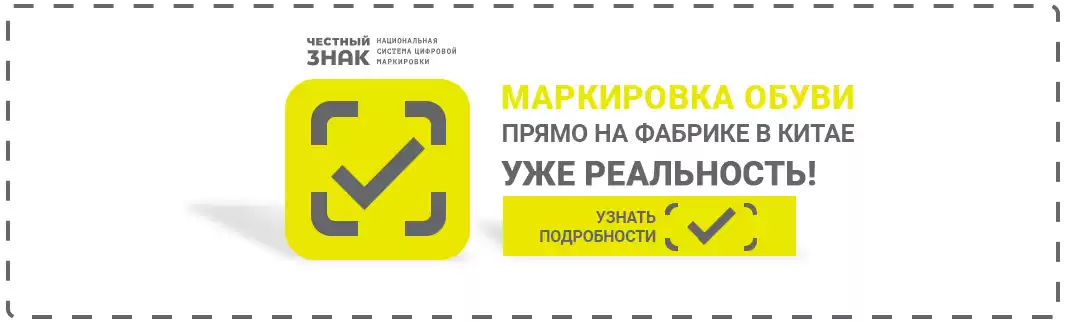 Маркировка обуви прямо на фабрике в Китае – уже реальность!