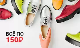 Ликвидация складских остатков — все по 150 рублей!
