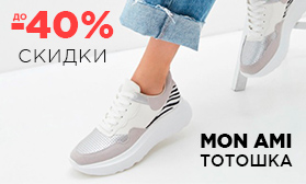 Обувь ТОТОШКА: на 10% выгоднее