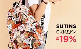 Распродажа сумок и рюкзаков SUTINS!