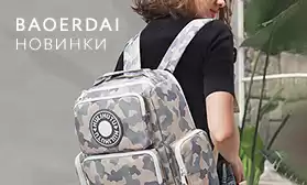 Радуем новыми коллекциями: сумки и рюкзаки BAOERDAI 