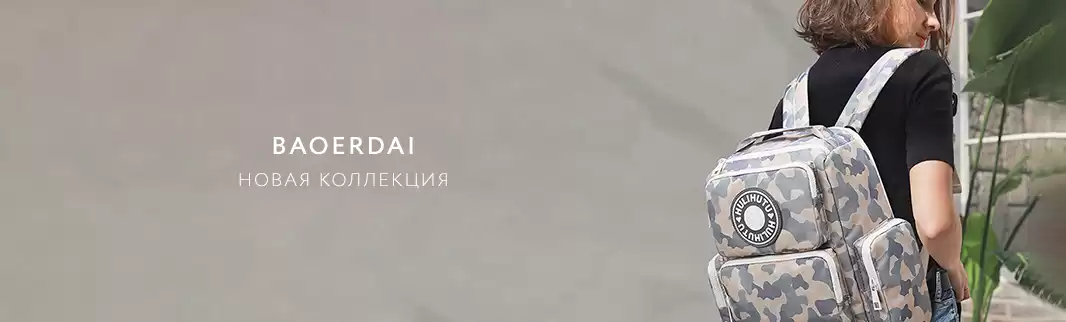 Радуем новыми коллекциями: сумки и рюкзаки BAOERDAI 
