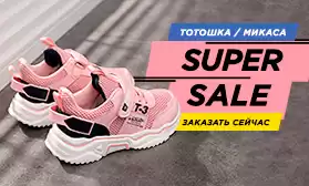 Всего 4 дня на supersale: до -48% на обувь Тотошка и Микаса