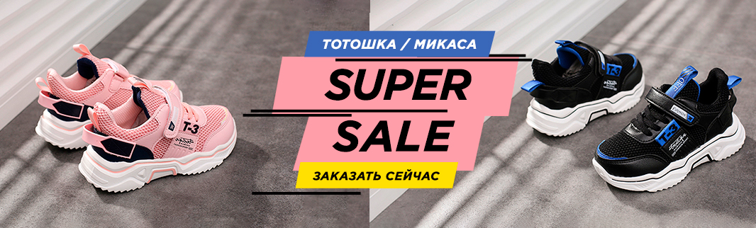 Всего 4 дня на supersale: до -48% на обувь Тотошка и Микаса