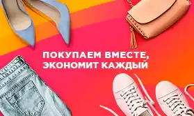 Совместный заказ: покупаем вместе - экономит каждый!